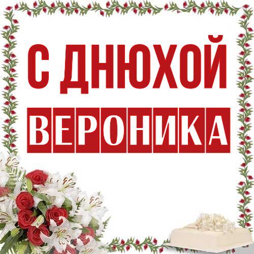 Открытка Вероника С днюхой