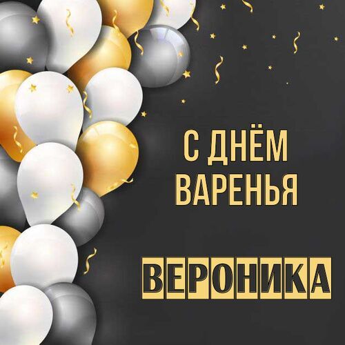 Открытка Вероника С днём варенья