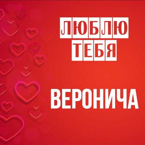 Открытка Веронича Люблю тебя