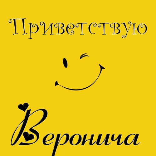 Открытка Веронича Приветствую