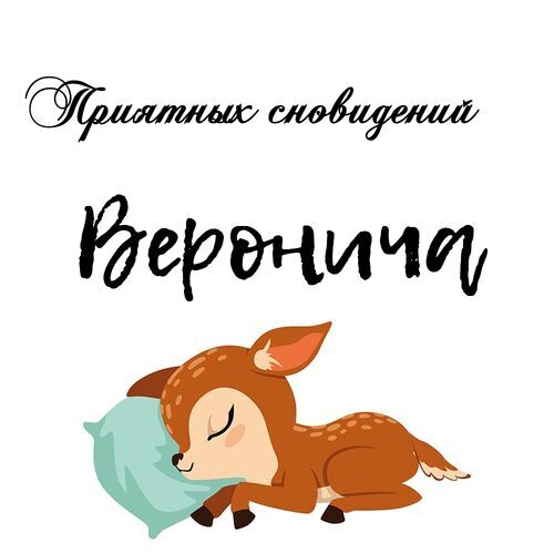 Открытка Веронича Приятных сновидений