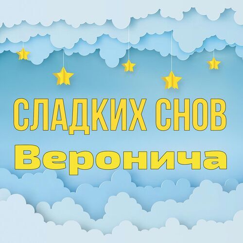 Открытка Веронича Сладких снов