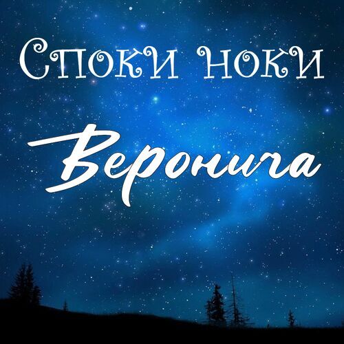 Открытка Веронича Споки ноки