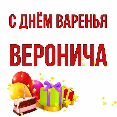 Открытка Веронича С днём варенья