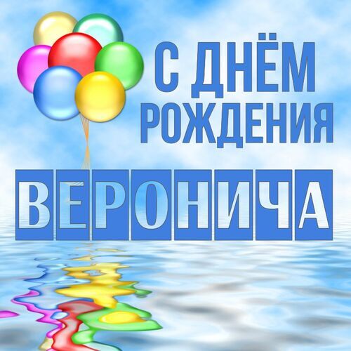 Открытка Веронича С днём рождения