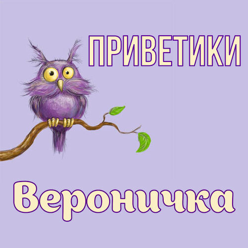 Открытка Вероничка Приветики