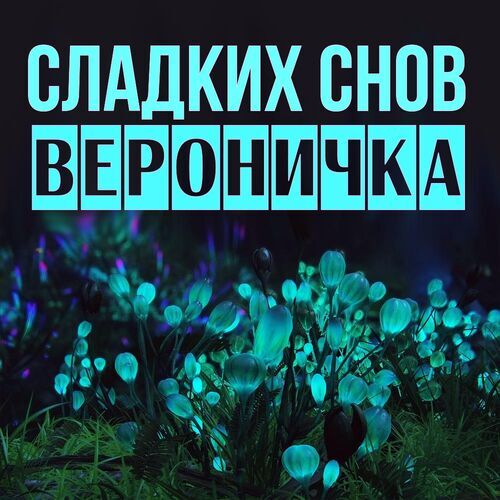 Открытка Вероничка Сладких снов