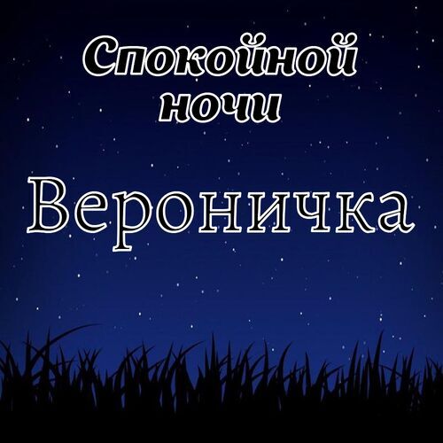 Открытка Вероничка Спокойной ночи