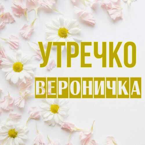 Открытка Вероничка Утречко