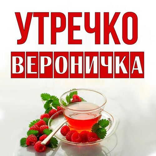 Открытка Вероничка Утречко