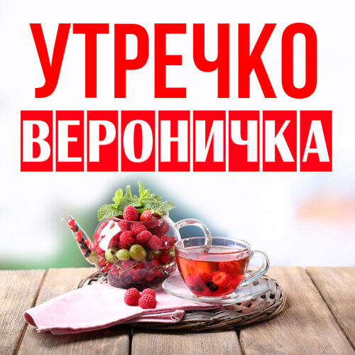 Открытка Вероничка Утречко