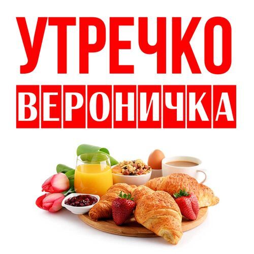 Открытка Вероничка Утречко