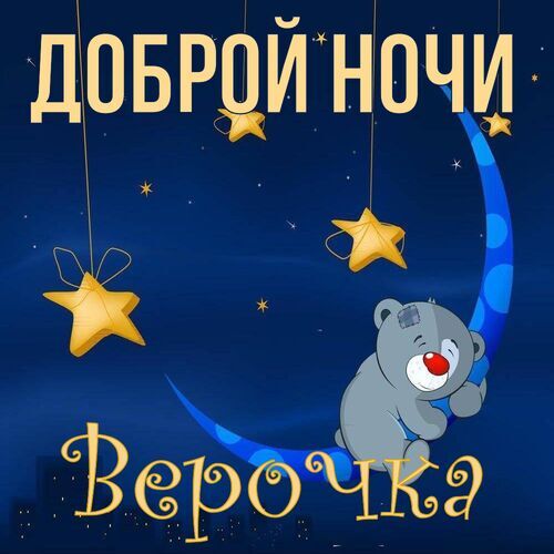 Открытка Верочка Доброй ночи