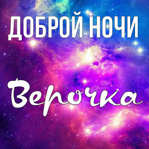 Открытка Верочка Доброй ночи