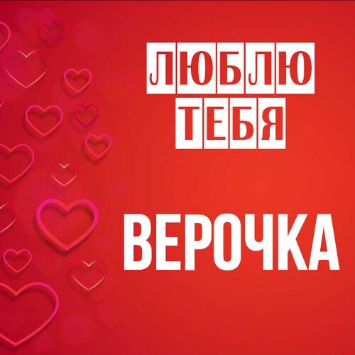 Открытка Верочка Люблю тебя