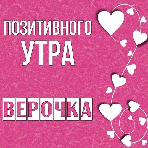 Открытка Верочка Позитивного утра