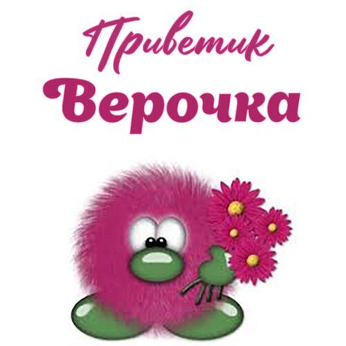 Открытка Верочка Приветик