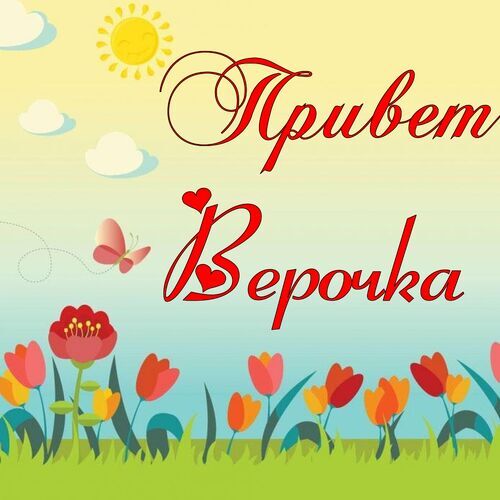 Открытка Верочка Привет