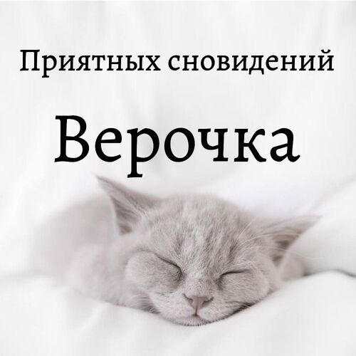 Открытка Верочка Приятных сновидений