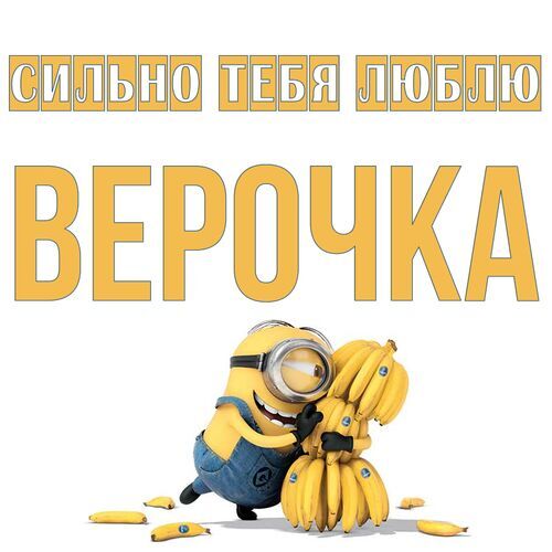 Открытка Верочка Сильно тебя люблю