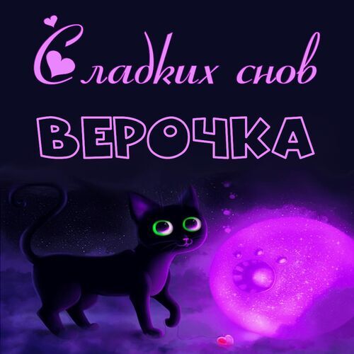 Открытка Верочка Сладких снов