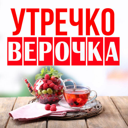 Открытка Верочка Утречко