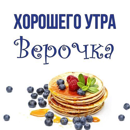 Открытка Верочка Хорошего утра