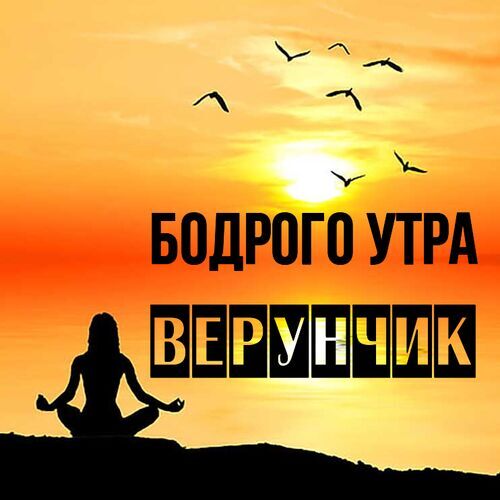 Открытка Верунчик Бодрого утра