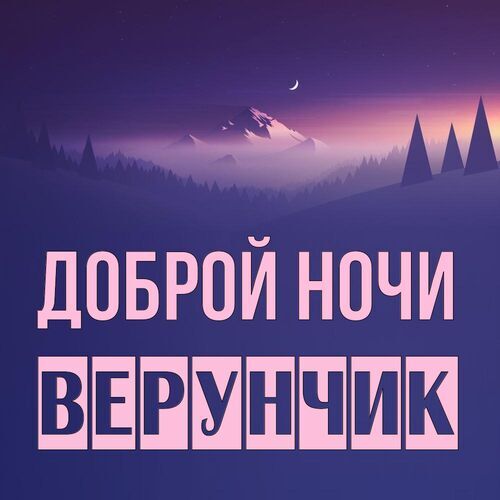 Открытка Верунчик Доброй ночи