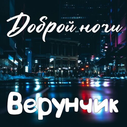 Открытка Верунчик Доброй ночи