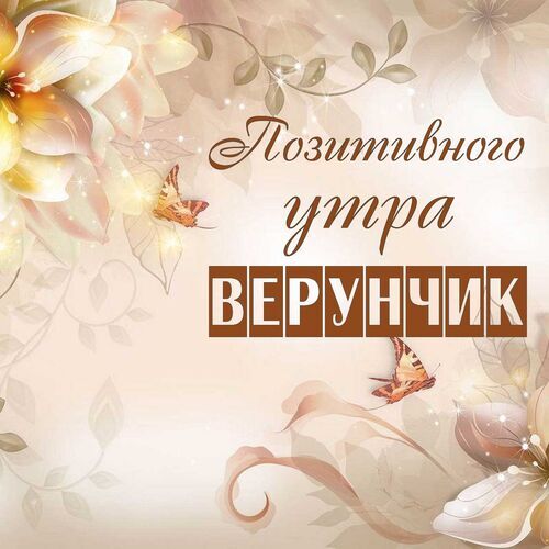 Открытка Верунчик Позитивного утра