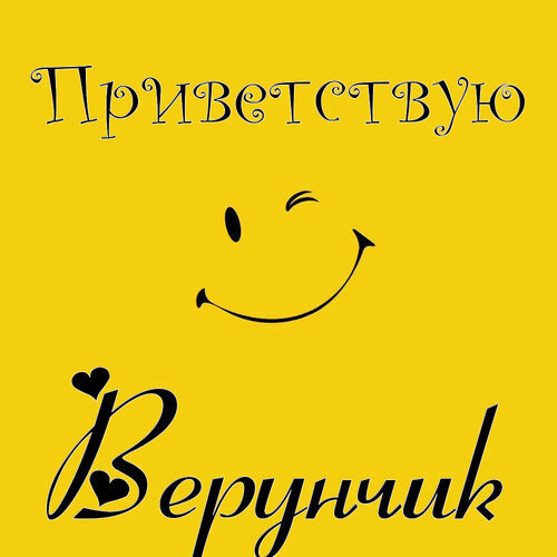 Открытка Верунчик Приветствую