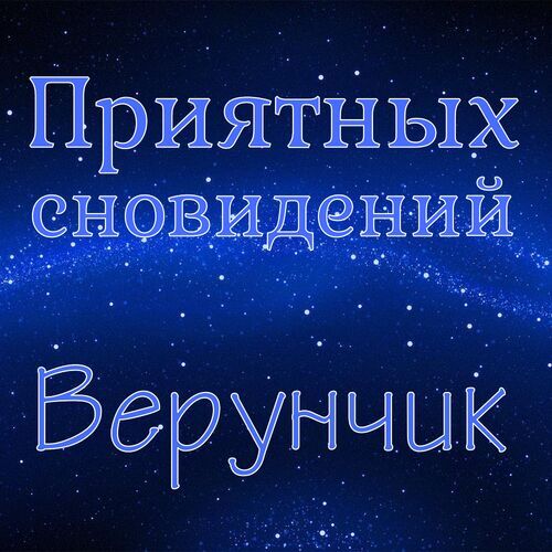 Открытка Верунчик Приятных сновидений