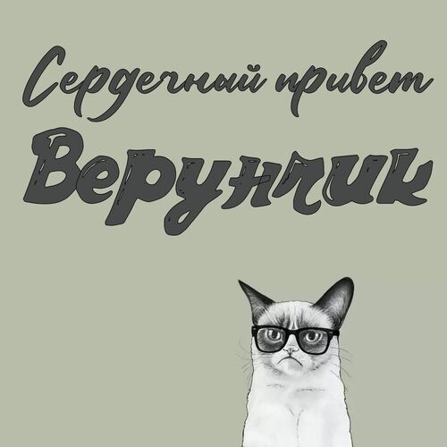 Открытка Верунчик Сердечный привет