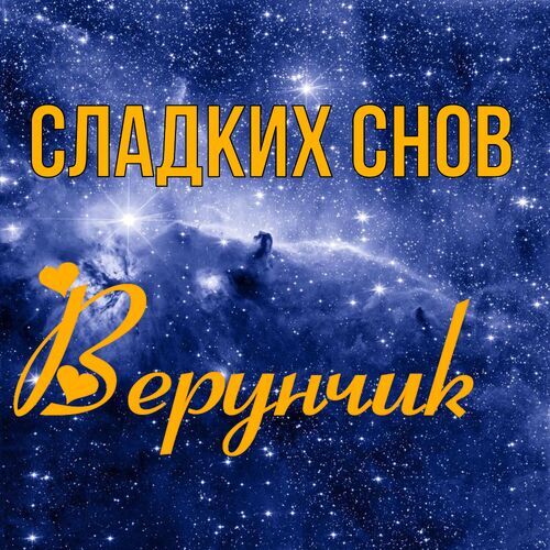 Открытка Верунчик Сладких снов