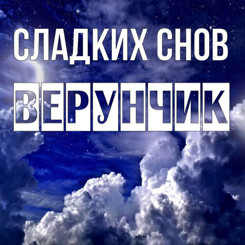 Открытка Верунчик Сладких снов