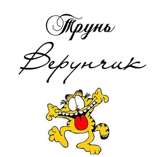 Открытка Верунчик Трунь