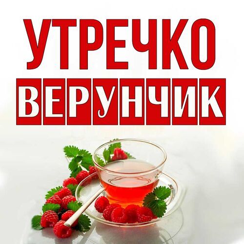 Открытка Верунчик Утречко