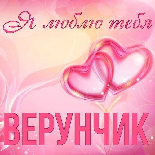 Открытка Верунчик Я люблю тебя