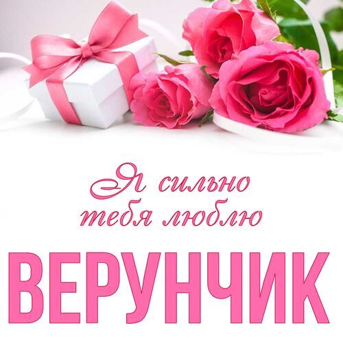 Открытка Верунчик Я сильно тебя люблю