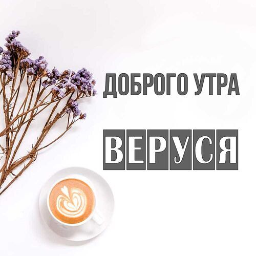 Открытка Веруся Доброго утра