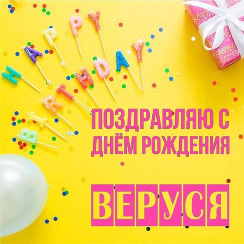 Открытка Веруся Поздравляю с днём рождения