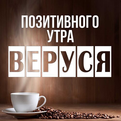 Открытка Веруся Позитивного утра