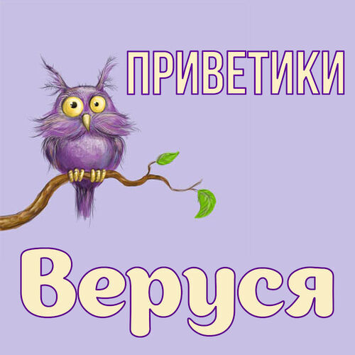 Открытка Веруся Приветики