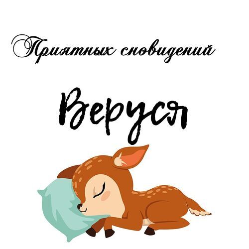 Открытка Веруся Приятных сновидений