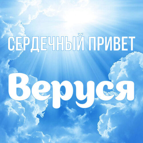 Открытка Веруся Сердечный привет