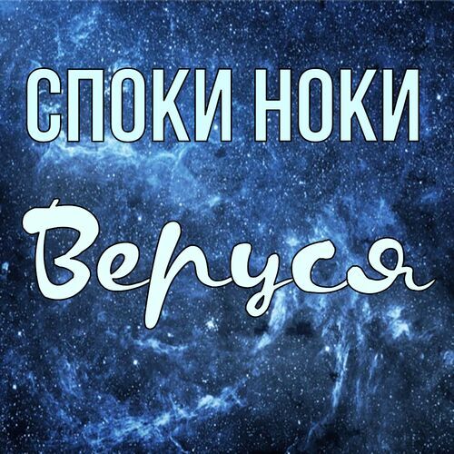 Открытка Веруся Споки ноки