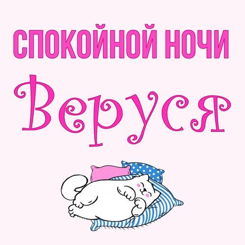 Открытка Веруся Спокойной ночи