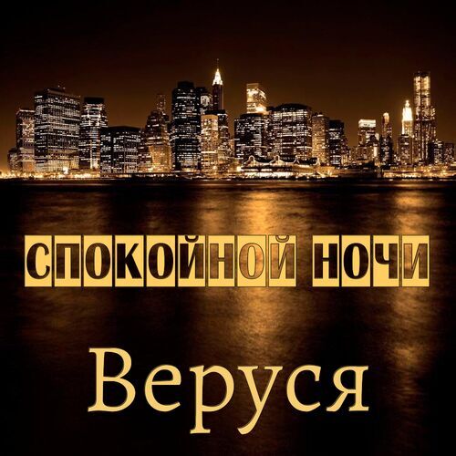 Открытка Веруся Спокойной ночи