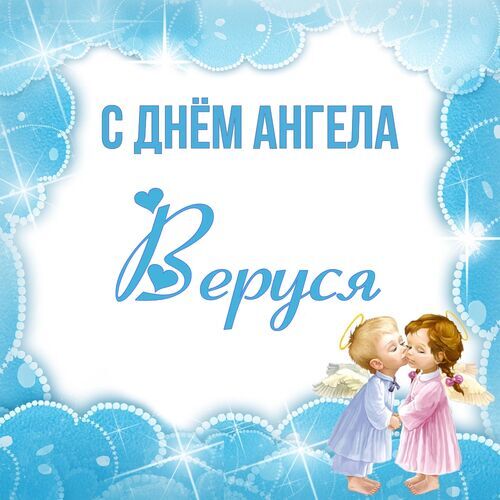 Открытка Веруся С днём ангела